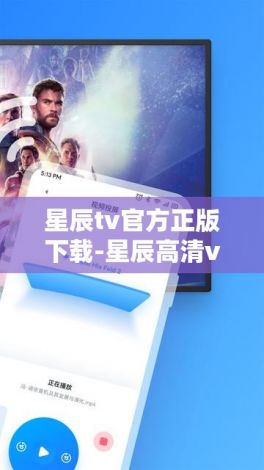 星辰tv官方正版下载-星辰高清v3.6.4最新版本